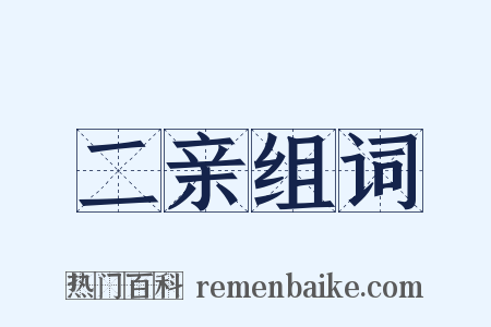 二亲组词是什么意思的图片